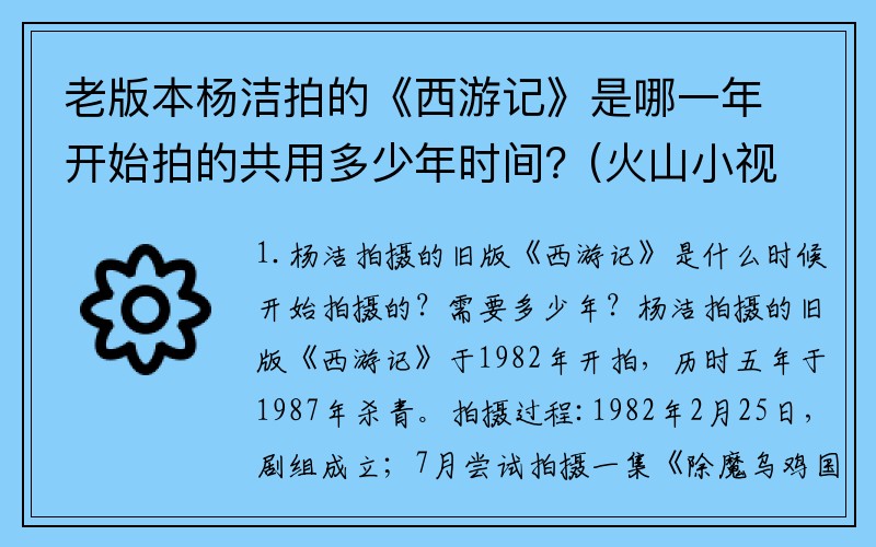老版本杨洁拍的《西游记》是哪一年开始拍的共用多少年时间？(火山小视频如何查看版本属于新版还是未升级旧版？)